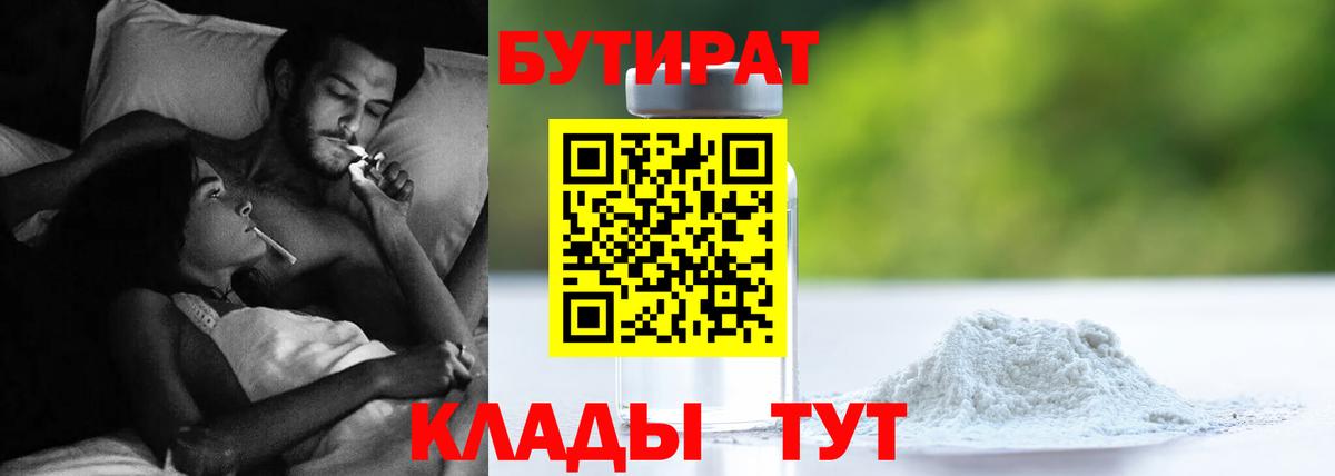 Бутират Butirat Бугульма